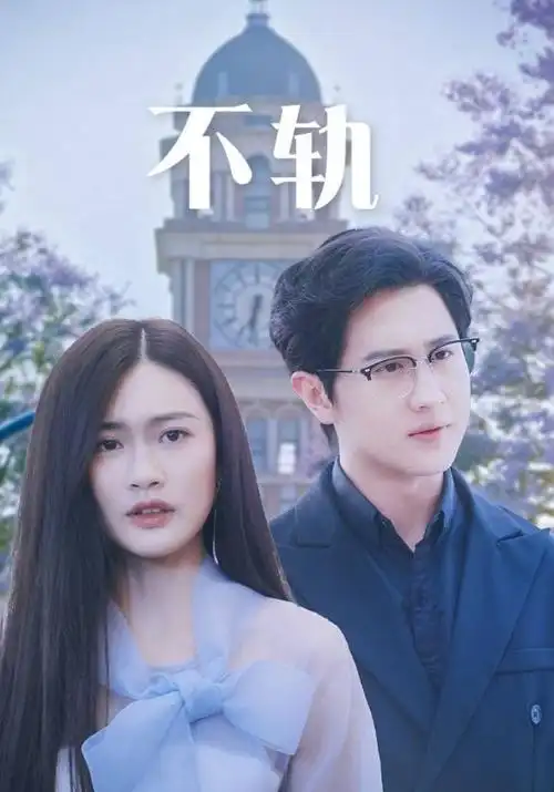 凌晨四点的面包房剧集海报
